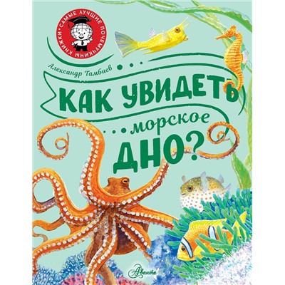 АСТ Тамбиев А.Х. "Как увидеть морское дно?"