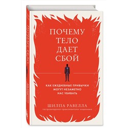 Эксмо Шилпа Равелла "Почему тело дает сбой. Как ежедневные привычки могут незаметно нас убивать"