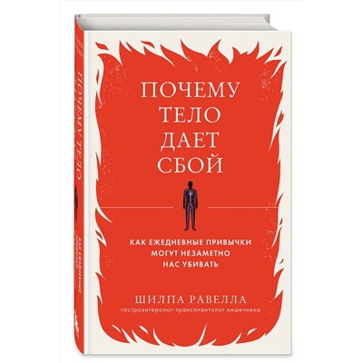 Эксмо Шилпа Равелла "Почему тело дает сбой. Как ежедневные привычки могут незаметно нас убивать"