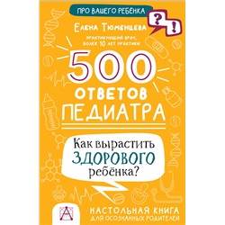 АСТ Тюменцева Е.Н. "500 ответов педиатра"