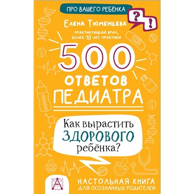 АСТ Тюменцева Е.Н. "500 ответов педиатра"