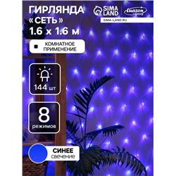 Гирлянда «Сеть» 1.6×1.6 м, IP20, прозрачная нить, 144 LED, 8 режимов, 220 В, свечение синее