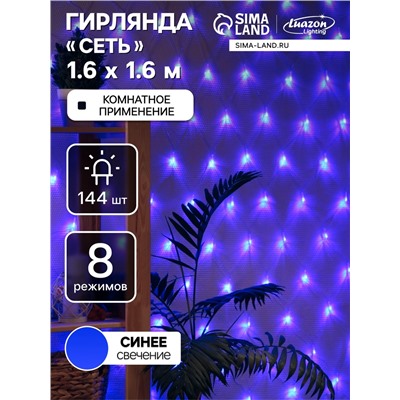 Гирлянда «Сеть» 1.6×1.6 м, IP20, прозрачная нить, 144 LED, 8 режимов, 220 В, свечение синее