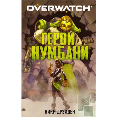 АСТ Ники Дрэйден "Overwatch: Герой Нумбани"