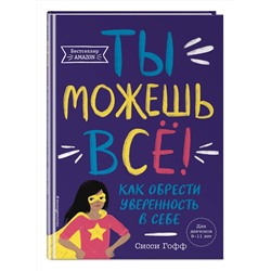 Эксмо Сисси Гофф "Ты можешь все! Как обрести уверенность в себе"