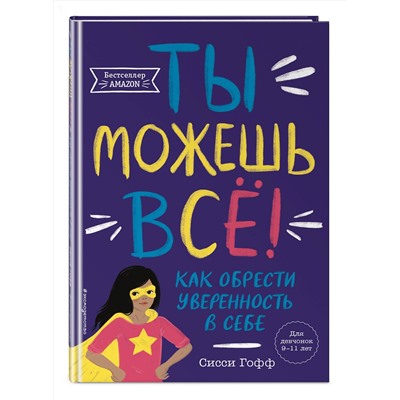 Эксмо Сисси Гофф "Ты можешь все! Как обрести уверенность в себе"