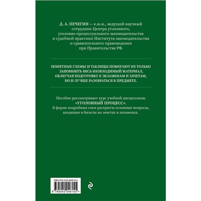 Эксмо Д. А. Печегин "Уголовный процесс в схемах и таблицах с комментариями. Общая часть. Учебное пособие"
