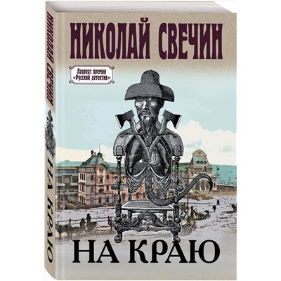 Эксмо Николай Свечин "На краю"