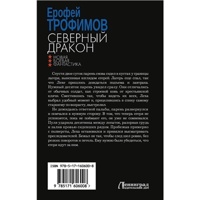 386645 АСТ Ерофей Трофимов "Северный дракон"