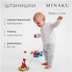 Штанишки детские MINAKU: Basic Line BABY, рост 62-68 см, светло-серый