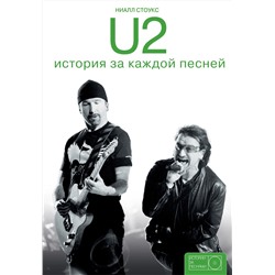 АСТ Стоукс Ниалл "U2: история за каждой песней"
