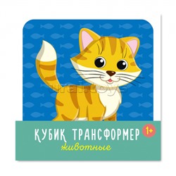Кубик трансформер "Животные"