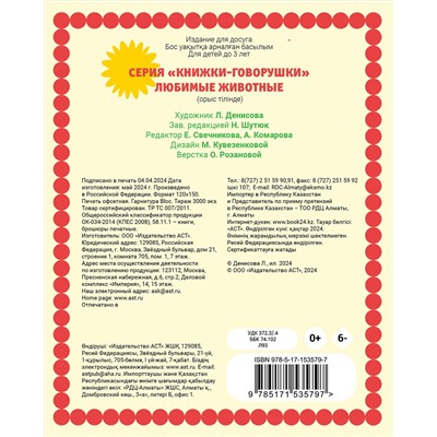 АСТ Денисова Л.И. "Любимые животные"