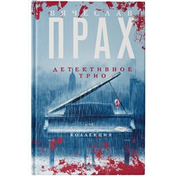 АСТ Вячеслав Прах "Детективное трио"
