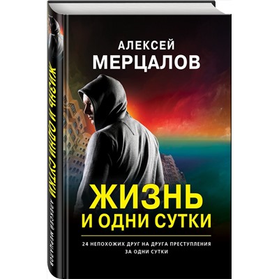 Эксмо Алексей Мерцалов "Жизнь и одни сутки"