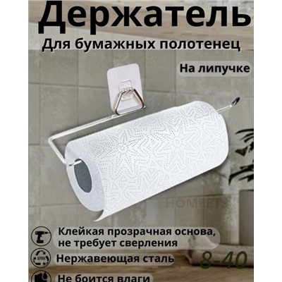 Держатель для бумажных полотенец #22985235