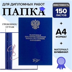 Папка «Выпускная квалификационная работа на степень бакалавра» бумвинил, гребешки/сутаж, без бумаги, синяя, (вместимость до 150 листов)
