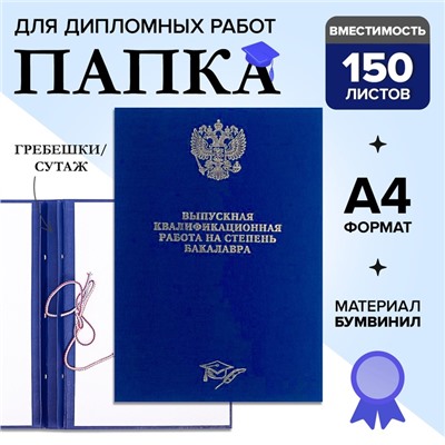 Папка «Выпускная квалификационная работа на степень бакалавра» бумвинил, гребешки/сутаж, без бумаги, синяя, (вместимость до 150 листов)