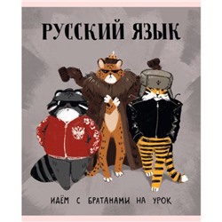 Тетрадь 48л "Манул Манулыч" по русскому языку ТТК489325 Эксмо