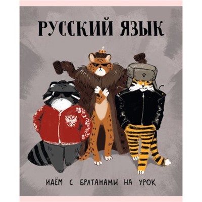 Тетрадь 48л "Манул Манулыч" по русскому языку ТТК489325 Эксмо