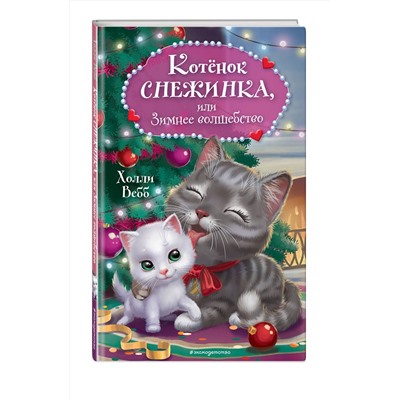 Эксмо Холли Вебб "Котенок Снежинка, или Зимнее волшебство"