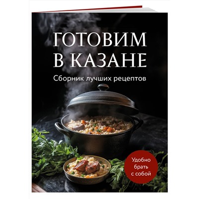 Эксмо "Готовим в казане. Сборник лучших рецептов"