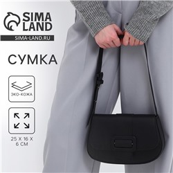 Сумка женская на плечо, чёрная, 25×16×6 см