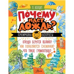 АСТ Волцит П.М. "Почему идёт дождь?"