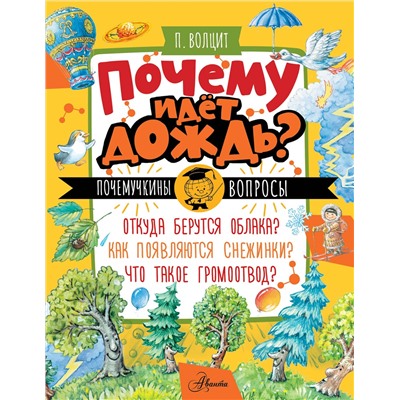 АСТ Волцит П.М. "Почему идёт дождь?"
