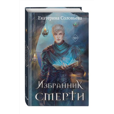 359148 Эксмо Екатерина Соловьева "Избранник Смерти"
