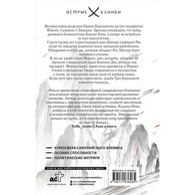 АСТ Райан Кирк "Клинок ночи"