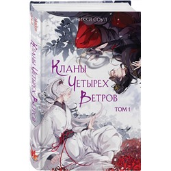 Эксмо Никки Соул "Кланы Четырех Ветров. Том 1"