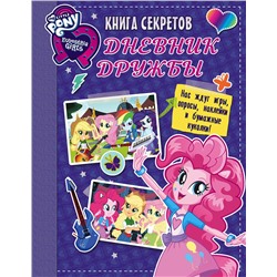АСТ . "Девочки из Эквестрии. Книга секретов: дневник дружбы (накл)"