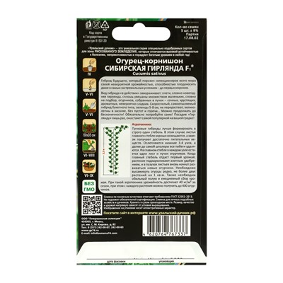 Семена Огурец "Сибирская Гирлянда" F1 скороспелый, партенокарпический, набор 5 шт
