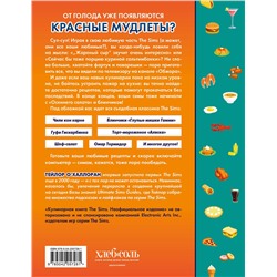 Эксмо Тейлор О'Халлоран "Кулинарная книга The Sims. Неофициальное издание. Жареный сыр, чили кон карне, торт-мороженое «Аляска» и еще 85 рецептов, которые прокачают навык кулинарии и закроют потребность «Питание»"