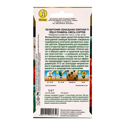Семена цветов Пеларгония Элитная F1 лёд и пламень, смесь сортов Мн Золотая серия, Ц/П,5 шт.