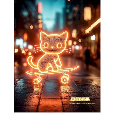 Дневник для младших классов (твердая обложка) "СВЕТЯЩИЙСЯ КОТИК" Д48-9561 Проф-Пресс