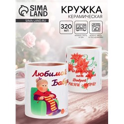 Кружка чайная керамическая «Любимой бабушке», 320 мл