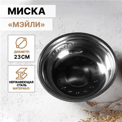 Миска Доляна «Мэйли», 1.2 л, 23×6 см, нержавеющая сталь