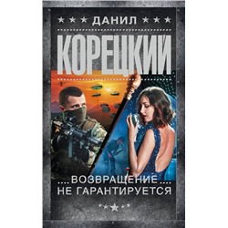 АСТ Данил Корецкий "Возвращение не гарантируется"