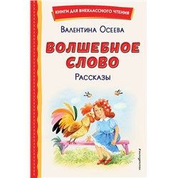 Эксмо Валентина Осеева "Волшебное слово. Рассказы (ил. С. Емельяновой)"