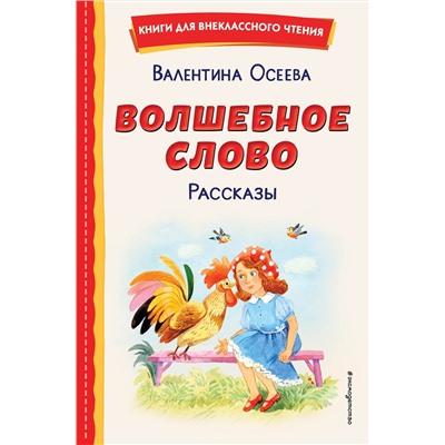 Эксмо Валентина Осеева "Волшебное слово. Рассказы (ил. С. Емельяновой)"