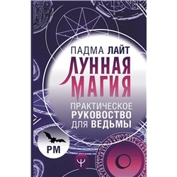 АСТ Падма Лайт "Лунная магия. Практическое руковоство для ведьмы"