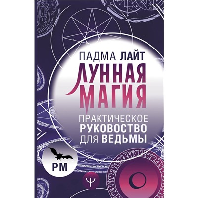АСТ Падма Лайт "Лунная магия. Практическое руковоство для ведьмы"