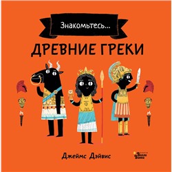 АСТ Джеймс Дэйвис "Древние греки"