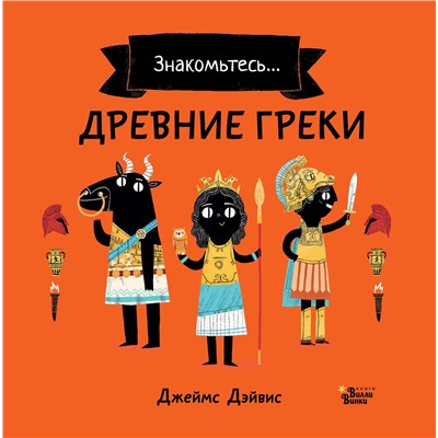 АСТ Джеймс Дэйвис "Древние греки"