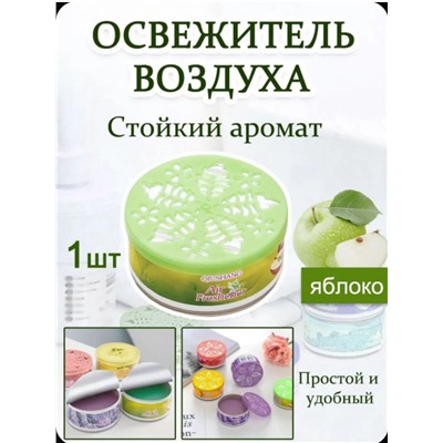 Освежитель воздуха гелевый парфюм для дома, яблоко