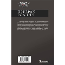 АСТ Станислав Сергеев "Призрак Родины"
