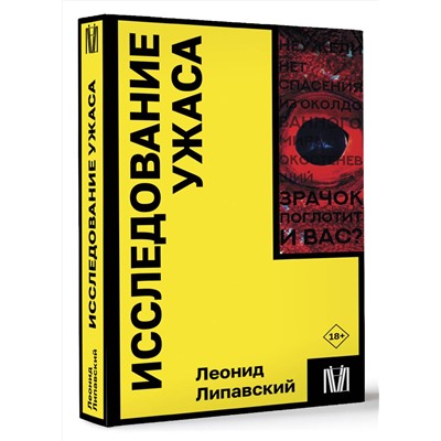 АСТ Леонид Липавский "Исследование ужаса"
