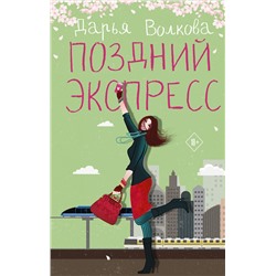АСТ Дарья Волкова "Поздний экспресс"